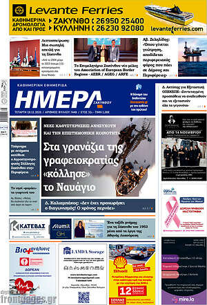Πρωτοσέλιδο Ημέρα Ζακύνθου