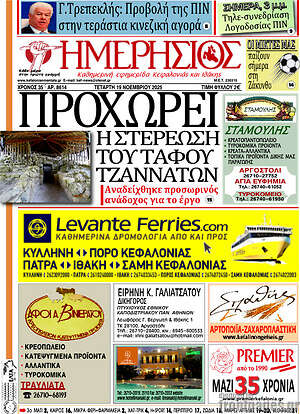 Πρωτοσέλιδο Ημερήσιος