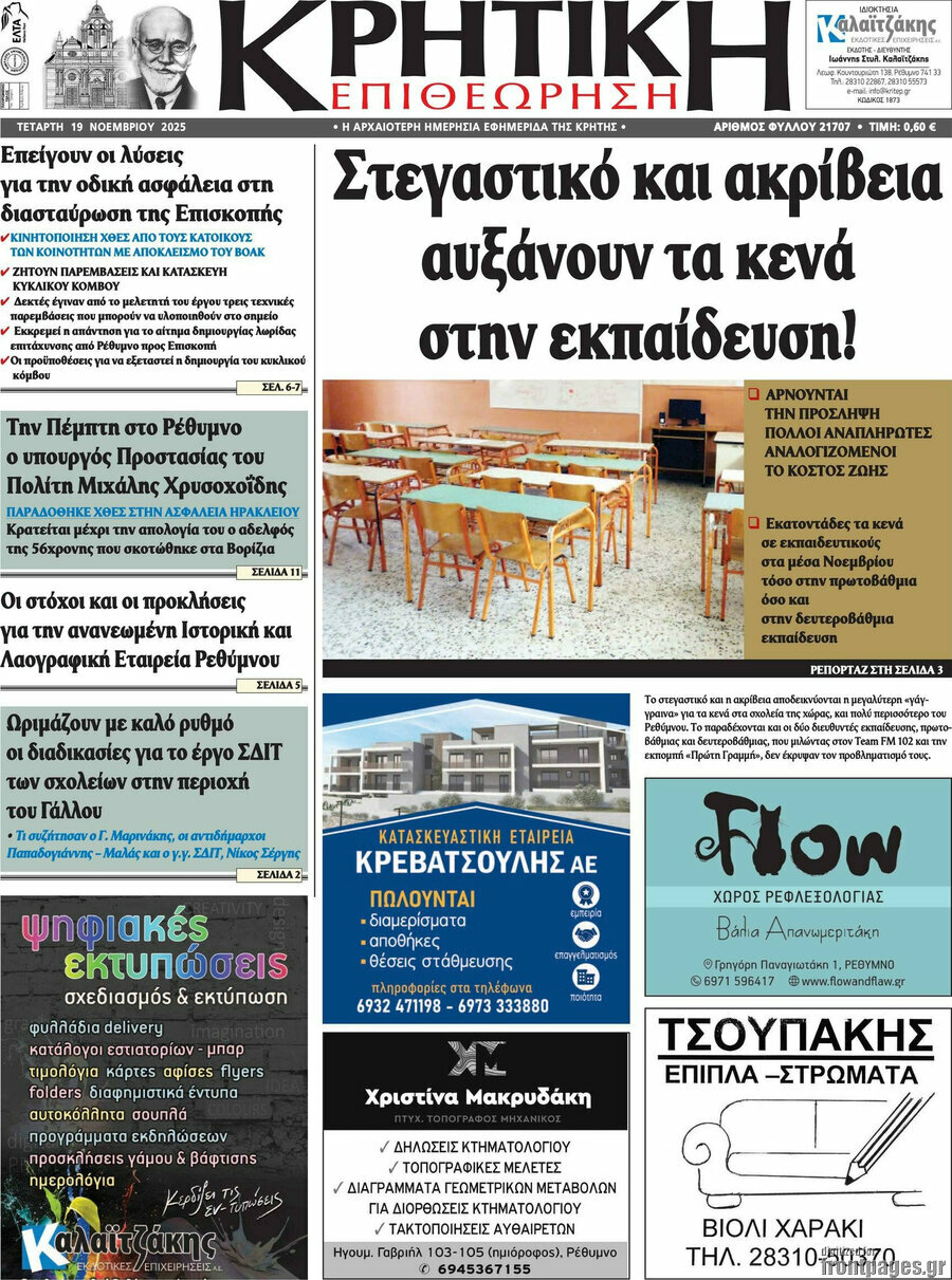 Κρητική Επιθεώρηση