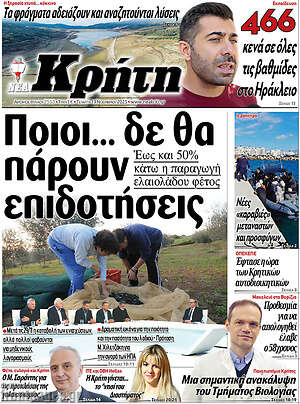 Πρωτοσέλιδο Νέα Κρήτη