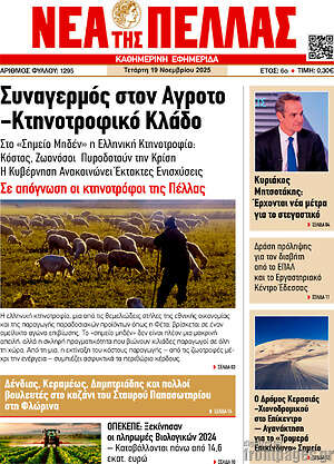 Πρωτοσέλιδο Νέα της Πέλλας