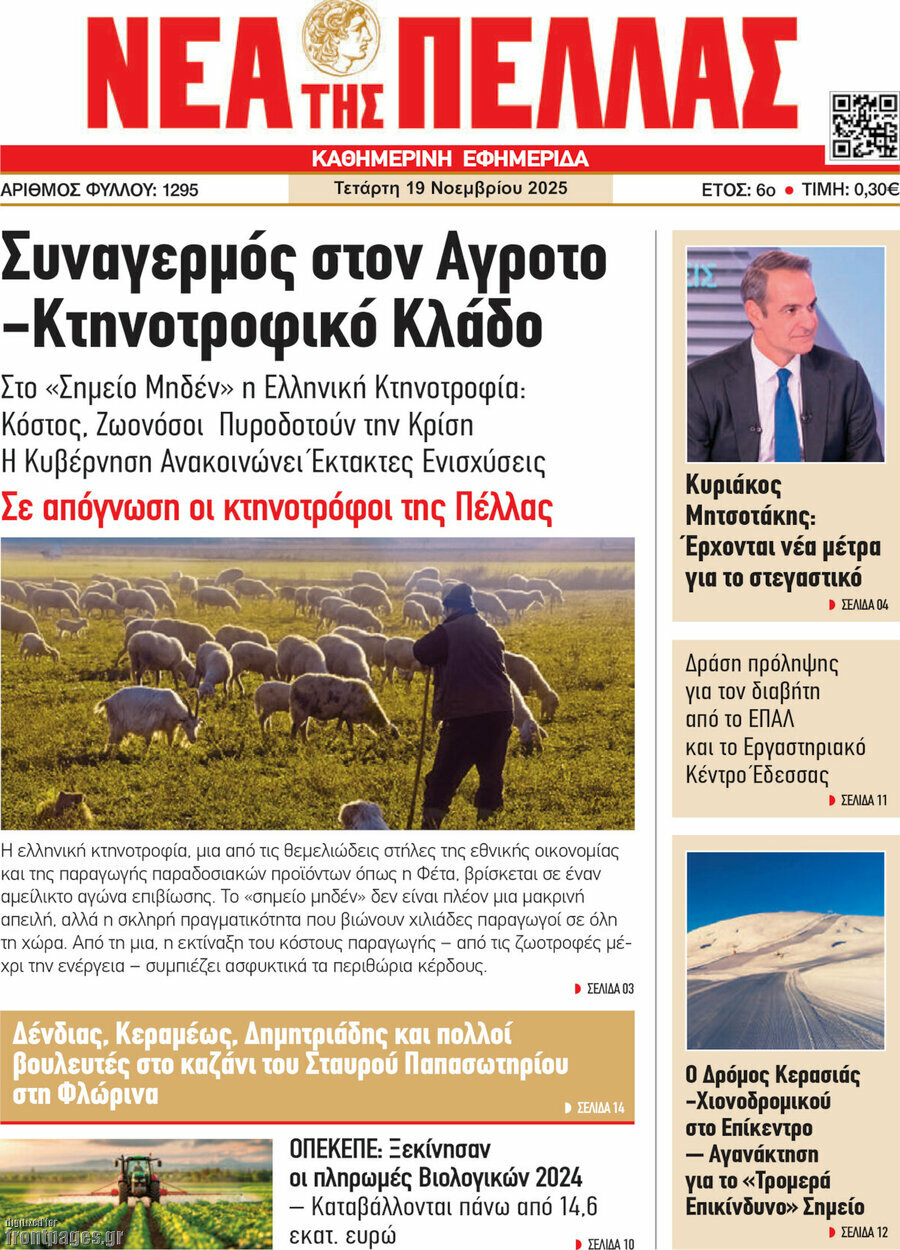 Νέα της Πέλλας