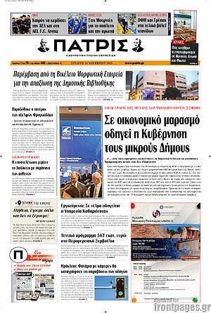 Πρωτοσέλιδο Πατρίς