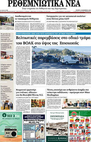Πρωτοσέλιδο Ρεθεμνιώτικα Νέα
