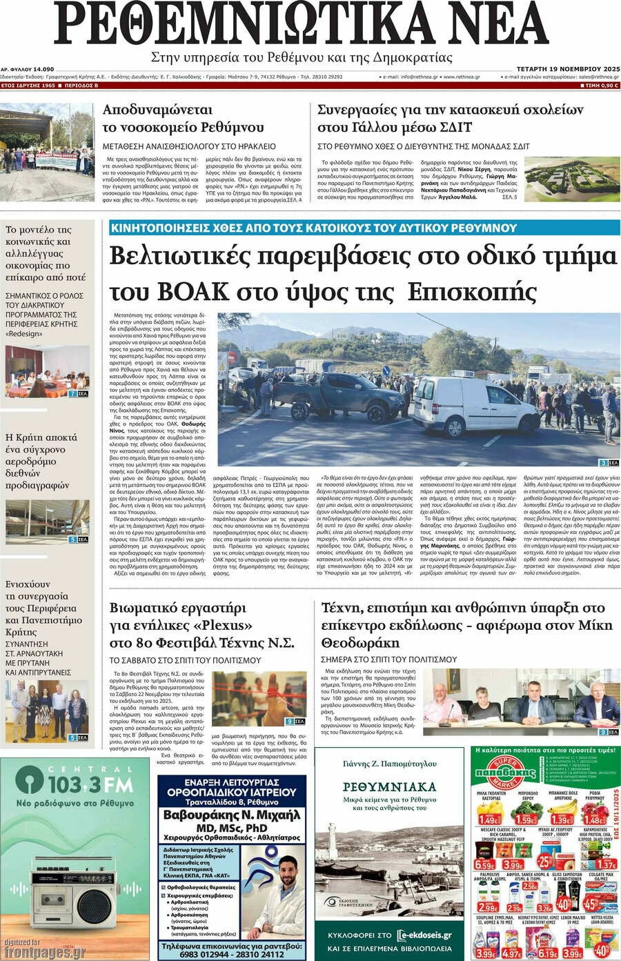 Ρεθεμνιώτικα Νέα