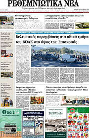 /Ρεθεμνιώτικα Νέα