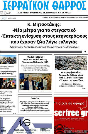 Πρωτοσέλιδο Σερραϊκόν Θάρρος