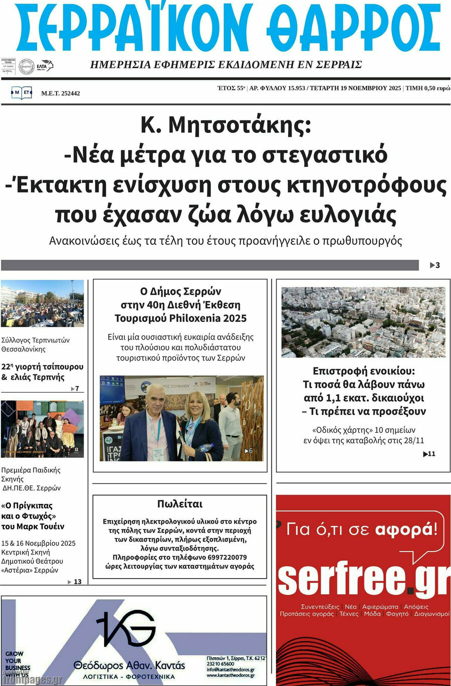 Σερραϊκόν Θάρρος