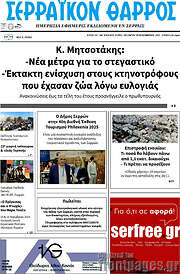/Σερραϊκόν Θάρρος