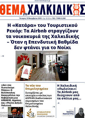 Πρωτοσέλιδο Θέμα της Χαλκιδικής