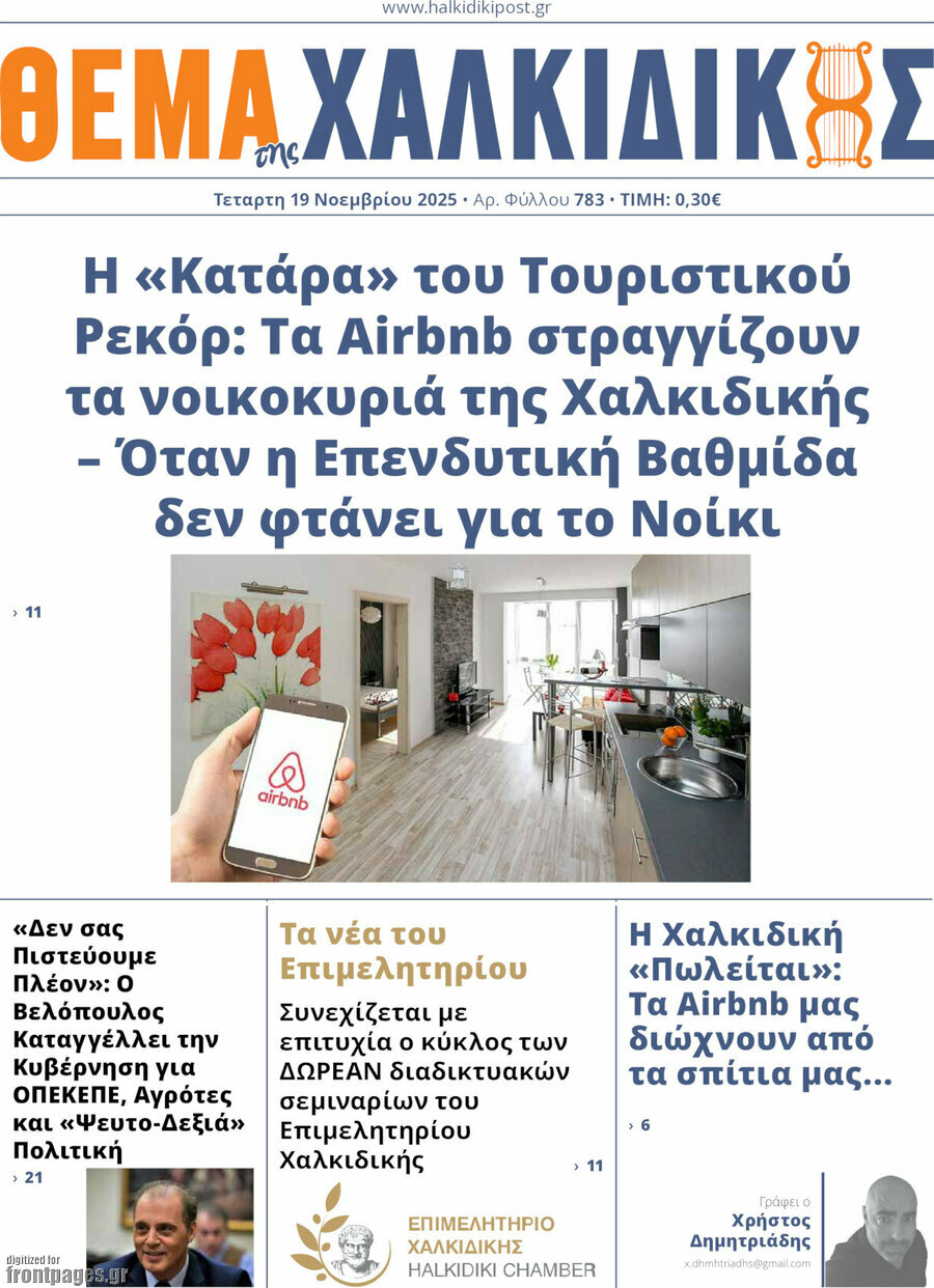 Θέμα της Χαλκιδικής