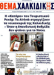 /Θέμα της Χαλκιδικής