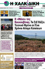/Η Χαλκιδική