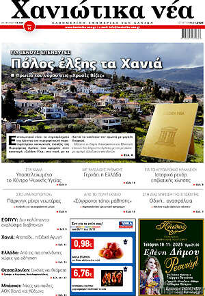 Πρωτοσέλιδο Χανιώτικα Νέα