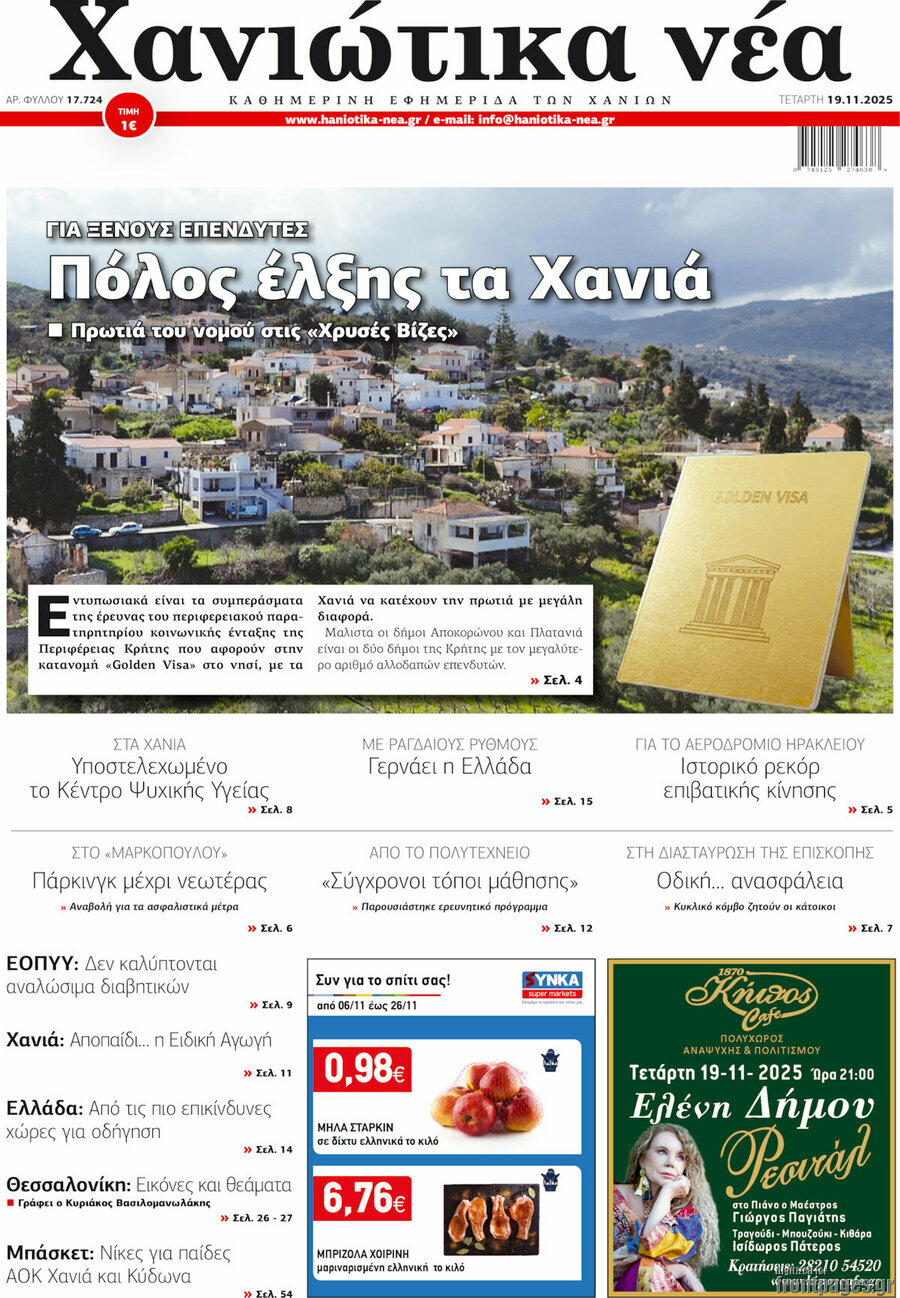Χανιώτικα Νέα