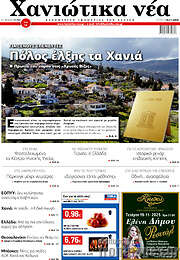 /Χανιώτικα Νέα