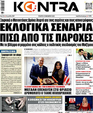 Kontra News: Εκλογικά σενάρια πίσω από τις παροχές