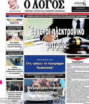 Πρωτοσέλιδο εφημερίδας Ο Λόγος - protoselida