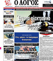 /Ο Λόγος