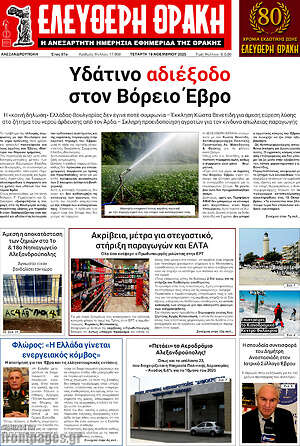 Πρωτοσέλιδο Ελεύθερη Θράκη
