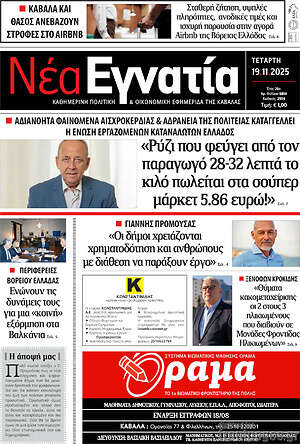 Πρωτοσέλιδο Νέα Εγνατία