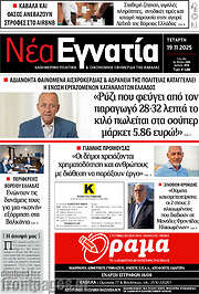 /Νέα Εγνατία