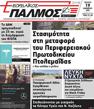 Πρωτοσέλιδο Εορδαϊκός Παλμός
