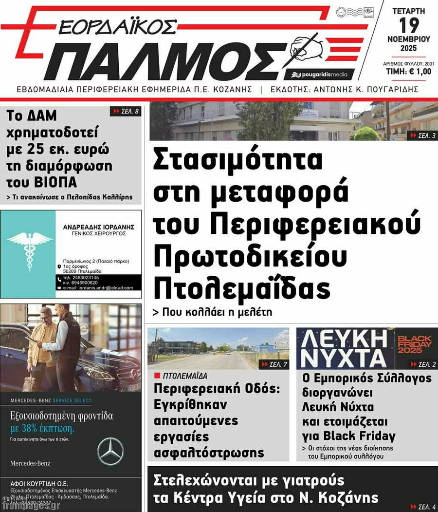 Εορδαϊκός Παλμός