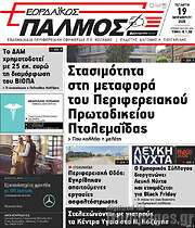 /Εορδαϊκός Παλμός