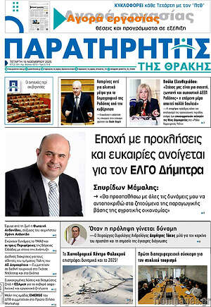 Πρωτοσέλιδο Παρατηρητής