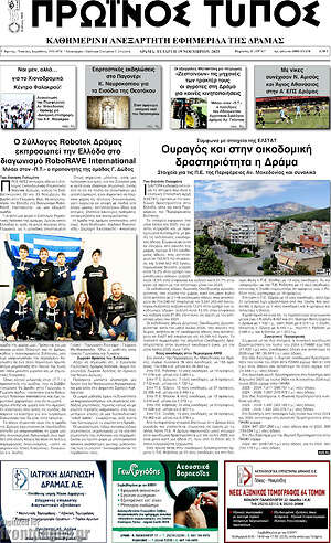 Πρωτοσέλιδο Πρωινός Τύπος Δράμας
