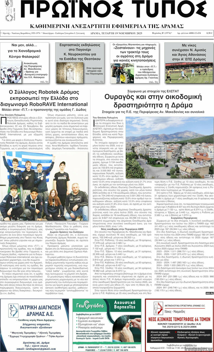 Πρωινός Τύπος Δράμας