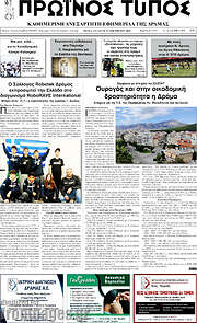 /Πρωινός Τύπος Δράμας