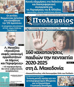 Πρωτοσέλιδο Πτολεμαίος