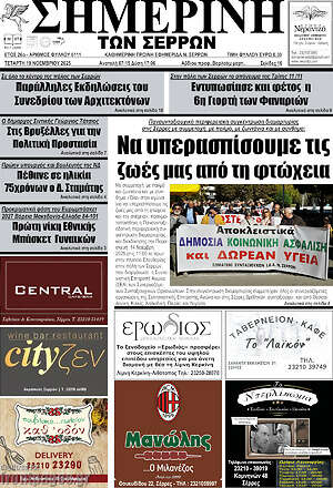 Πρωτοσέλιδο Σημερινή των Σερρών
