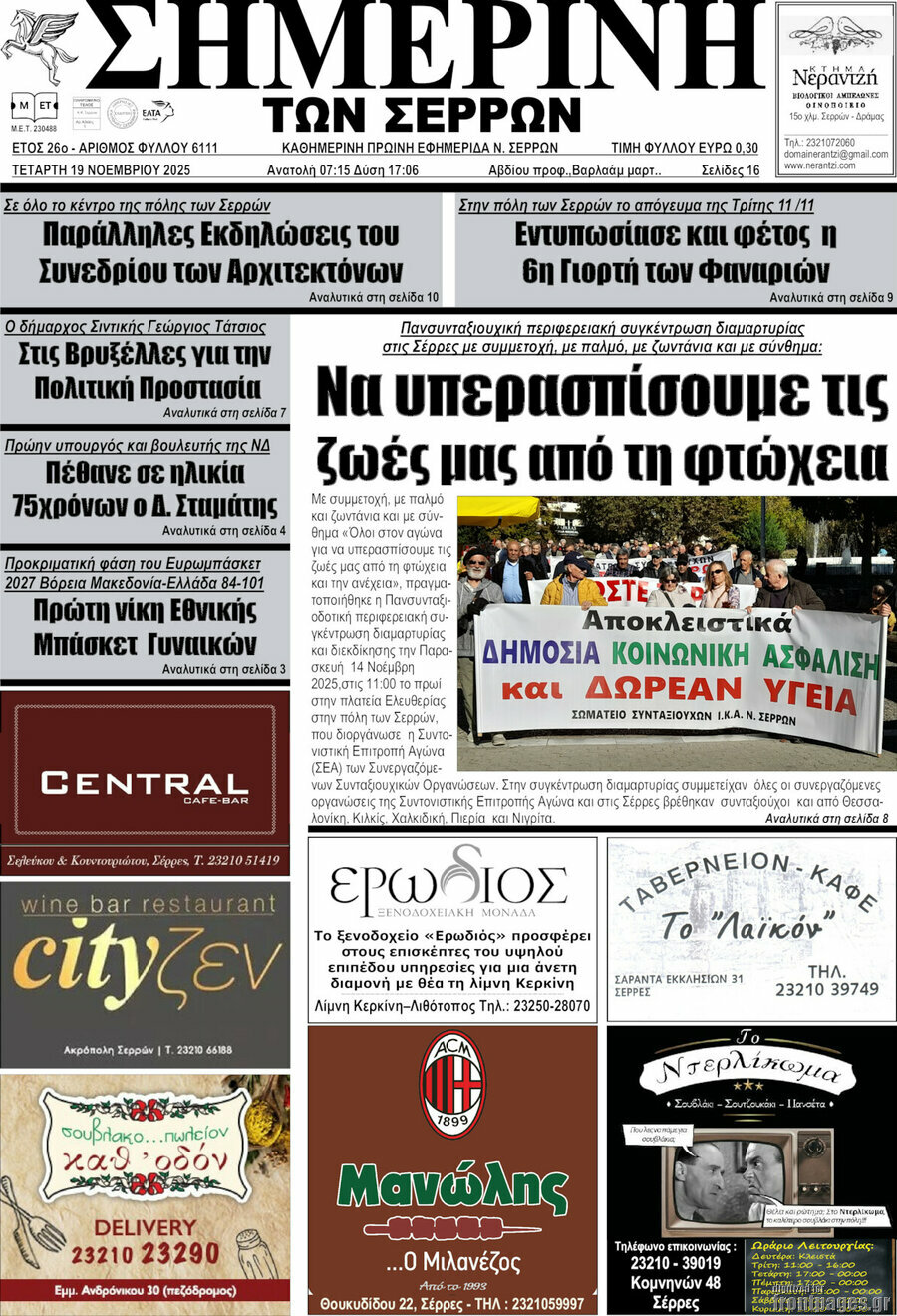 Σημερινή των Σερρών