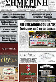 /Σημερινή των Σερρών