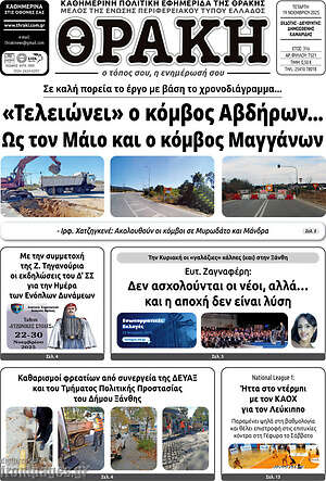 Πρωτοσέλιδο Θράκη