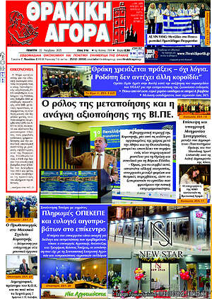 Πρωτοσέλιδο Θρακική Αγορά