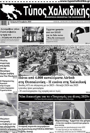 Πρωτοσέλιδο Τύπος Χαλκιδικής