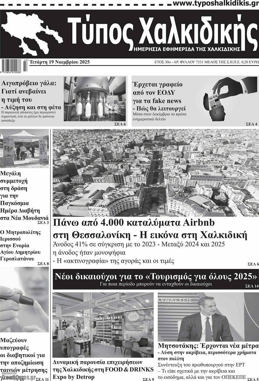Τύπος Χαλκιδικής