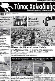 /Τύπος Χαλκιδικής