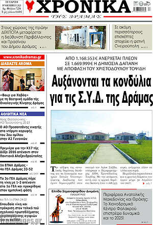 Πρωτοσέλιδο Χρονικά της Δράμας