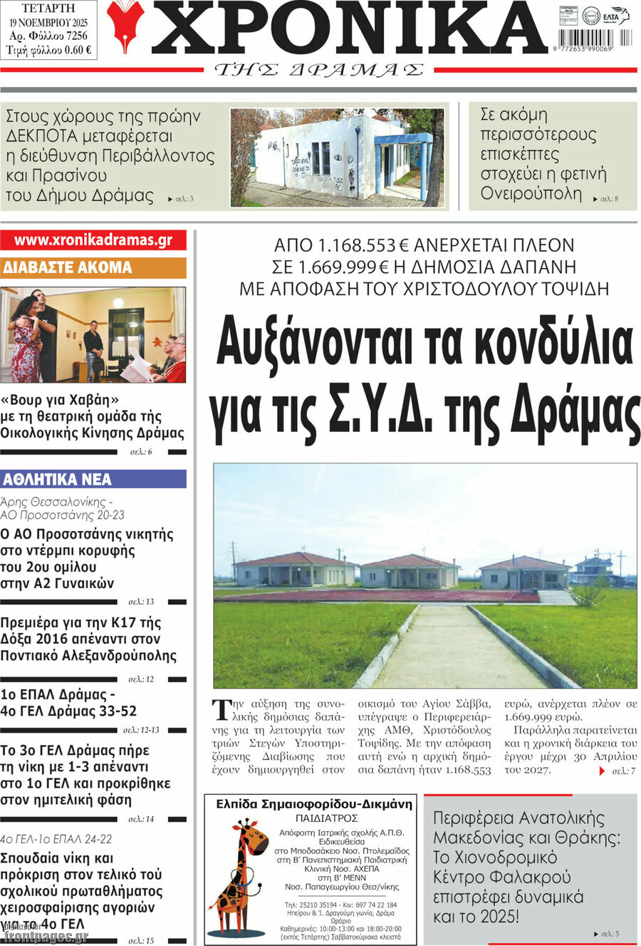 Χρονικά της Δράμας