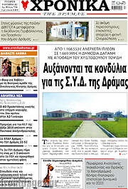 /Χρονικά της Δράμας