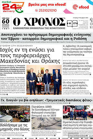 Πρωτοσέλιδο Χρόνος