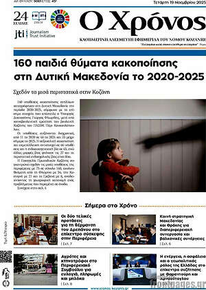 Πρωτοσέλιδο Χρόνος