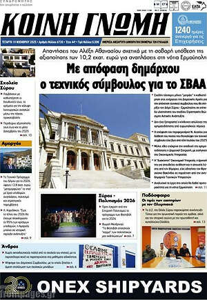 Πρωτοσέλιδο Κοινή Γνώμη