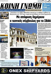 /Κοινή Γνώμη