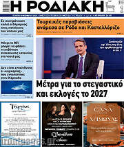 /Η Ροδιακή